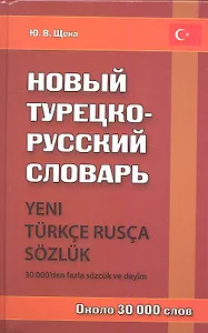 Новый турецко-русский словарь / Около 30 000 слов.