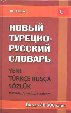 Новый турецко-русский словарь / Около 30 000 слов. — 2339258 — 1