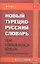 Новый турецко-русский словарь / Около 30 000 слов. — 2339258 — 1