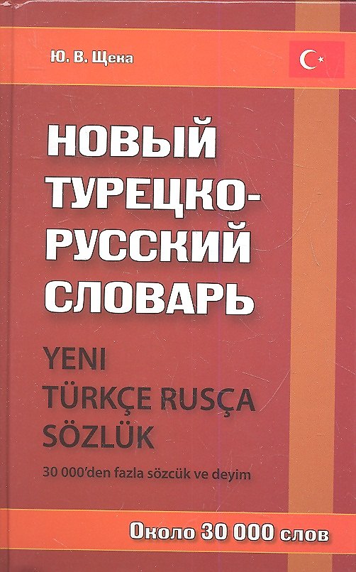 Книга Новый турецко-русский словарь / Около 30 000 слов. (Юрий Щека) — 1