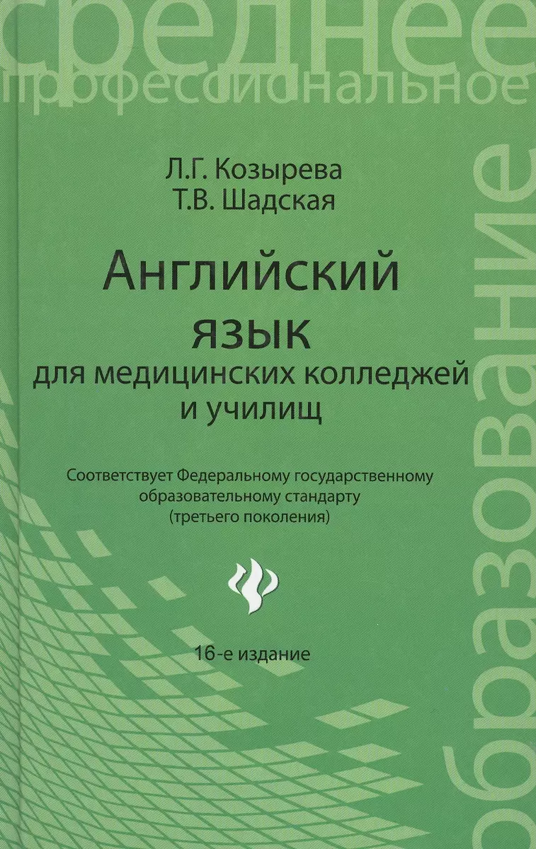 Английский язык для мед.колледжей и училищ дп (Людмила Козырева) - купить  книгу с доставкой в интернет-магазине «Читай-город». ISBN: 978-5-222-17747-1