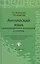 Английский язык для мед.колледжей и училищ дп — 2354134 — 2