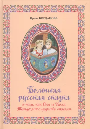 Большая русская сказка. О том как Оля и Коля Тридесятое царство спасали — 2474094 — 1