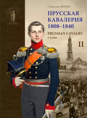 Прусская кавалерия / Prussian Cavalry 1808 -1840. Том II — 2773697 — 1