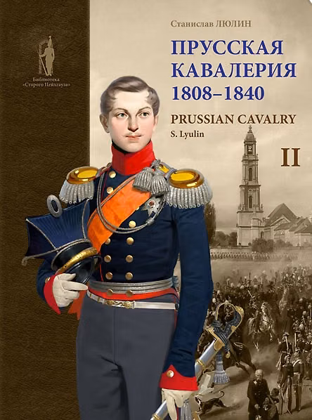 Книга Прусская кавалерия / Prussian Cavalry 1808 -1840. Том II (Станислав Люлин) — 1