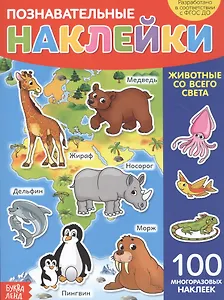 Познавательные наклейки. Животные со всего света. 100 многоразовых наклеек