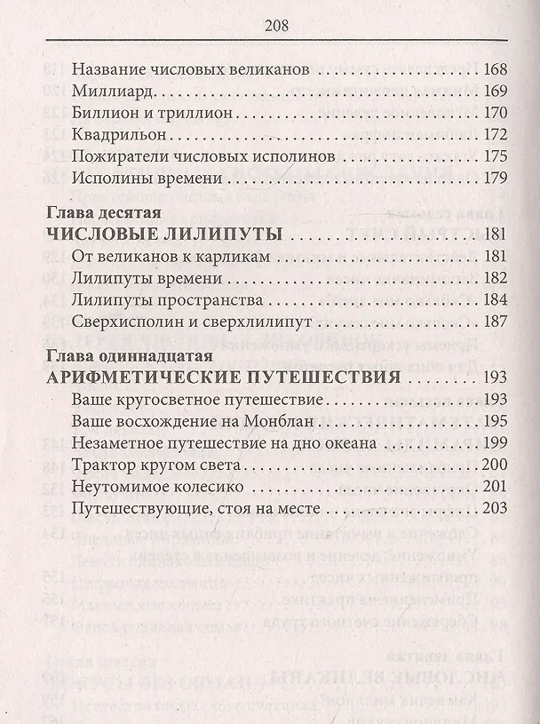 Книга Занимательная арифметика. Загадки и диковинки в мире чисел (Яков Перельман) — 5