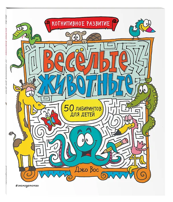 Книга Весёлые животные (Джо Вос) — 4