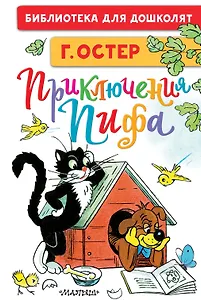 Приключения Пифа. Рисунки В. Сутеева