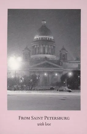 Открытка одинарная "Пленочное фото. Исаакиевский собор.ч/б" 3045476