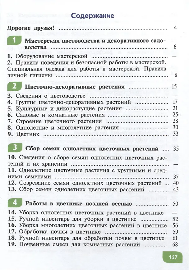 Книга Технология. Цветоводство и декоративное садоводство. 5 класс (ФГОС ОВЗ) (Евгения Ковалева, Наталья Карман, Галина Зак) — 2