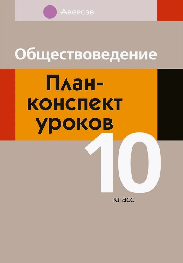 Книга Обществоведение. 10 класс. План-конспект уроков (Надежда Кушнер, Елена Полейко, Ирина Бернат) — 1