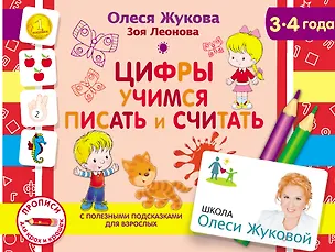 Книга Цифры. Учимся писать и считать (Олеся Жукова)