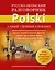 Русско-польский разговорник — 2411409 — 1
