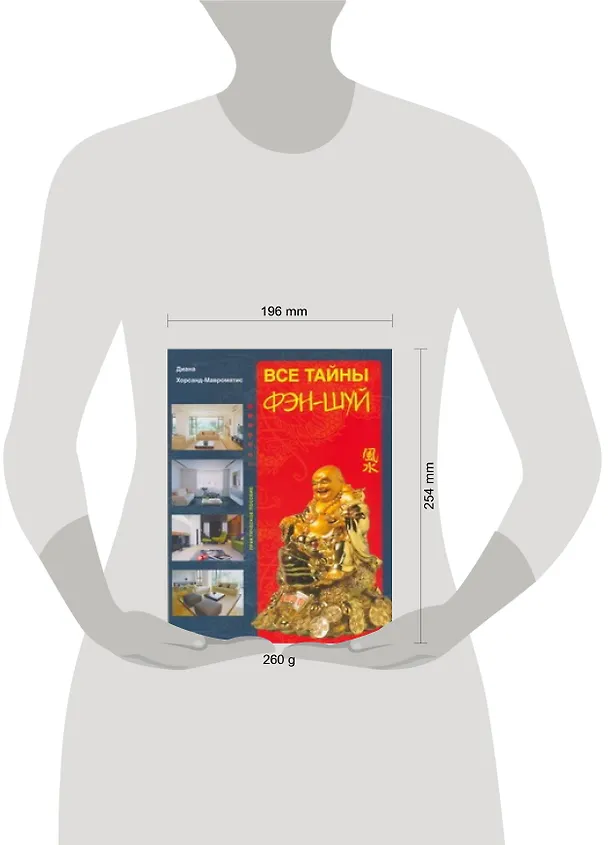 Книга Все тайны фэн-шуй (Диана Хорсанд-Мавроматис) — 2