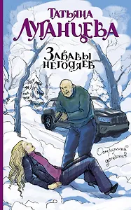 Забавы негодяев: сборник