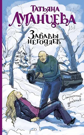 Книга Забавы негодяев: сборник (Татьяна Луганцева)