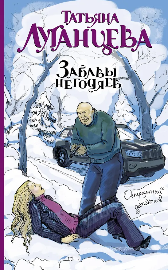Книга Забавы негодяев: сборник (Татьяна Луганцева) — 1