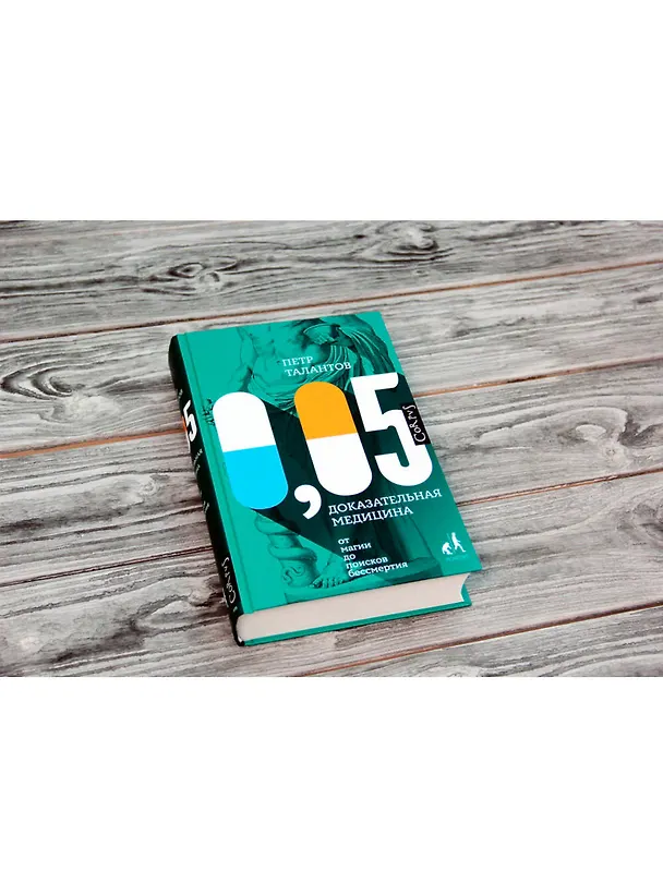 Книга 0,05. Доказательная медицина от магии до поисков бессмертия (Петр Талантов) — 4