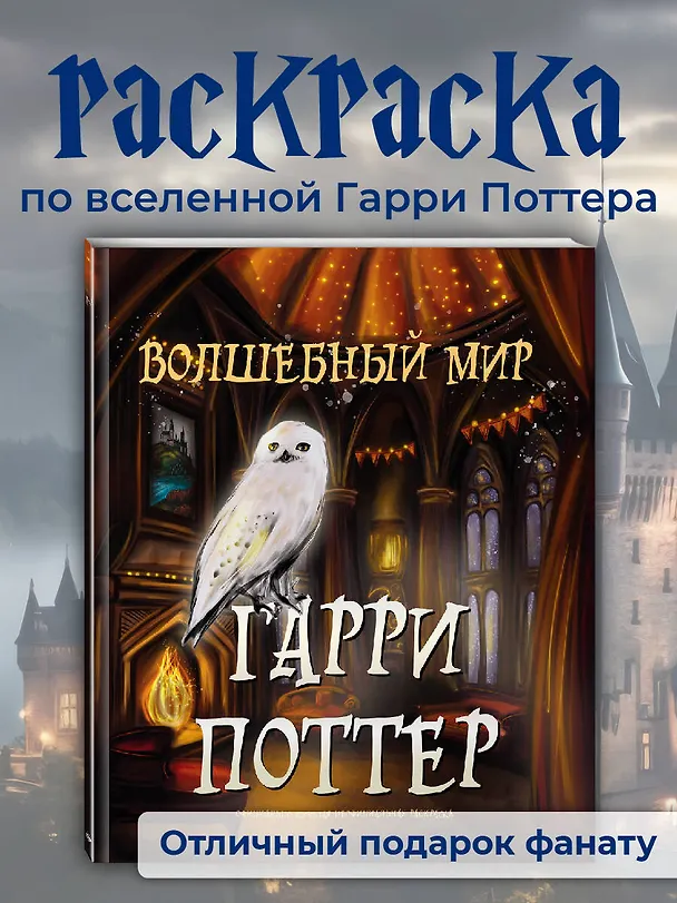 Книга Волшебный мир Гарри Поттера. Раскраска () — 6