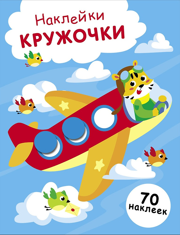 Книга Наклейки — кружочки. Выпуск 21. Самолет (Лариса Маврина) — 1