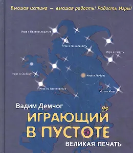 Играющий в пустоте. Великая печать