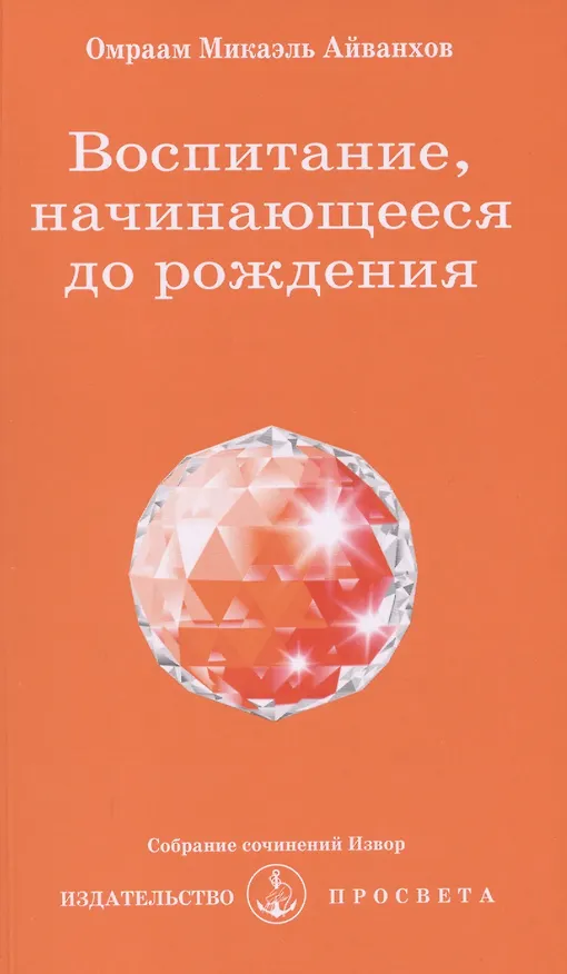 Книга Воспитание, начинающееся до рождения (Омраам Айванхов) — 1