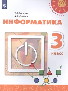 Информатика. 3 класс. Учебник для общеобразовательных организаций