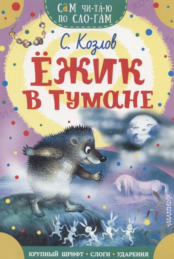 

Ежик в тумане