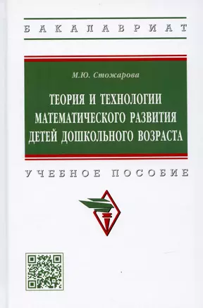 Теория и технологии математического развития детей дошкольного возраста. Учебное пособие — 2907612 — 1