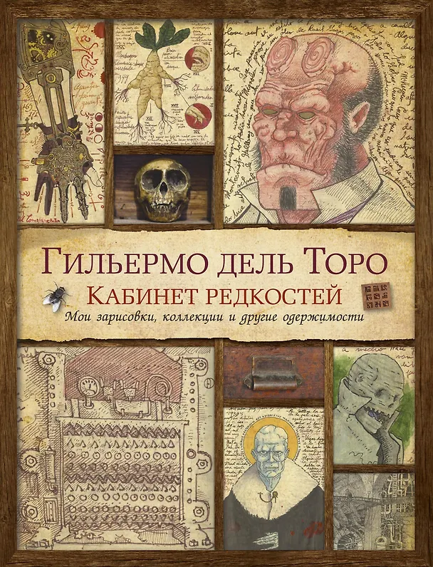 Книга Кабинет редкостей. Мои зарисовки, коллекции и другие одержимости (Гильермо дель Торо) — 1