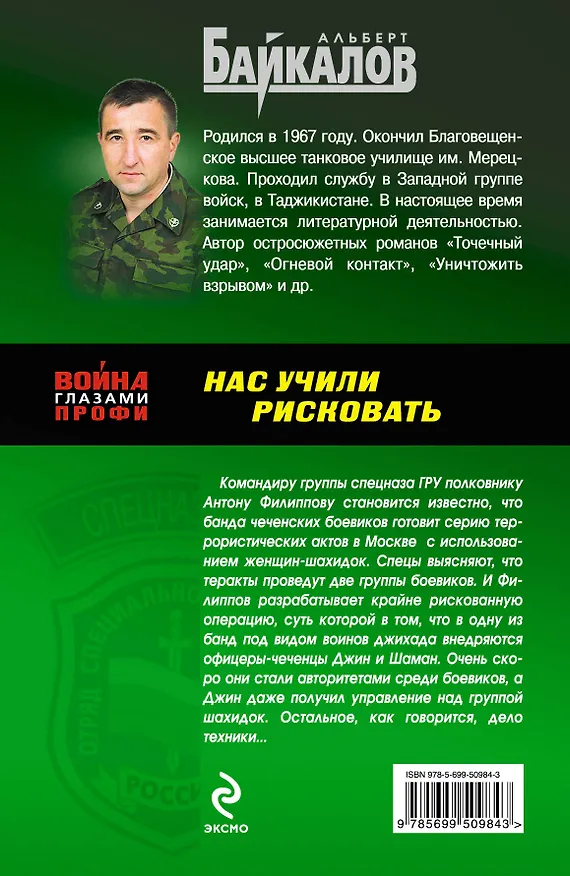 Книга Нас учили рисковать : роман (Альберт Байкалов) — 2