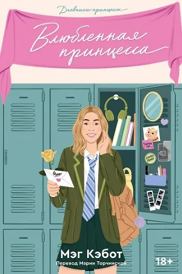 Книга Комплект Дневники принцессы (1-4 части) (Мэг Кэбот) — 8
