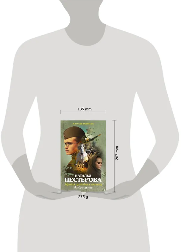 Книга Жребий праведных грешниц. Возвращение (Наталья Нестерова) — 4