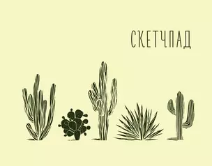 Кактусы. Скетчпад — 369688 — 1