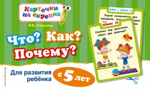 Что? Как? Почему? Для развития ребенка с 5 лет — 369860 — 1