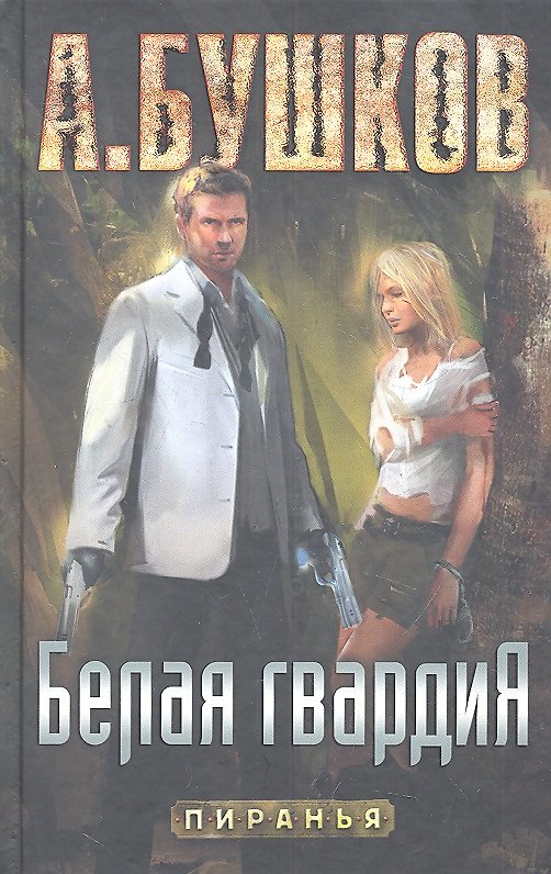 Книга Белая гвардия (Александр Бушков) — 1