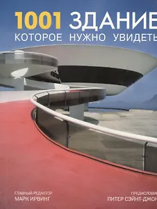1001 здание, которое нужно увидеть