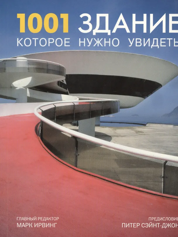 Книга 1001 здание, которое нужно увидеть (М. Ирвинг) — 1