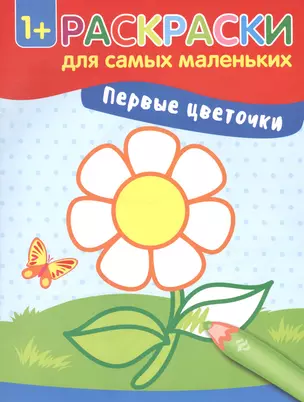 Первые цветочки: книжка-раскраска — 2537339 — 1