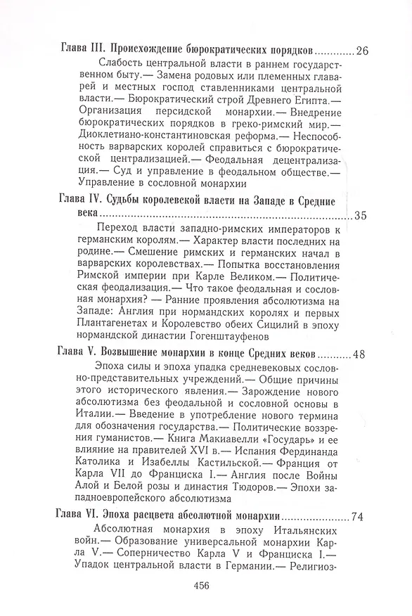Книга Западноевропейская абсолютная монархия XVI, XVII и XVIII веков: общая характеристика бюрократического государства и сословного общества «старого поряд (Николай Кареев) — 3