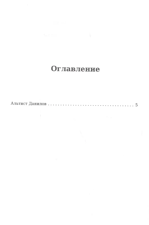 Книга Альтист Данилов (Владимир Орлов) — 2