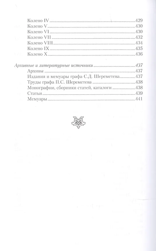 Книга Три века городской усадьбы графов Шереметьевых. Люди и события (Алла Краско) — 5