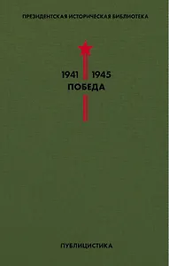 Библиотека Победы. Том 5. Публицистика