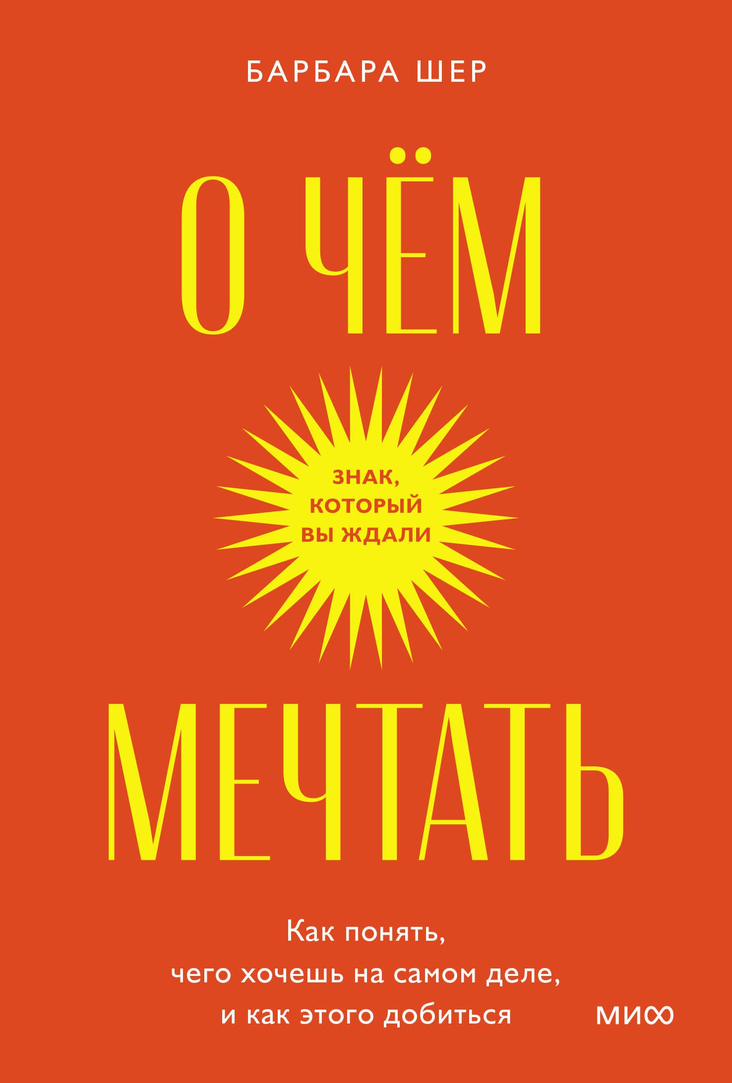 

О чем мечтать. Как понять, чего хочешь на самом деле, и как этого добиться. Покетбук