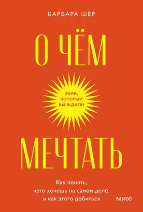 О чем мечтать. Как понять, чего хочешь на самом деле, и как этого добиться. Покетбук — 2985182 — 1