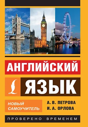 Книга Английский язык. Новый самоучитель (Анастасия Петрова)