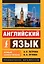 Английский язык. Новый самоучитель — 2511709 — 1