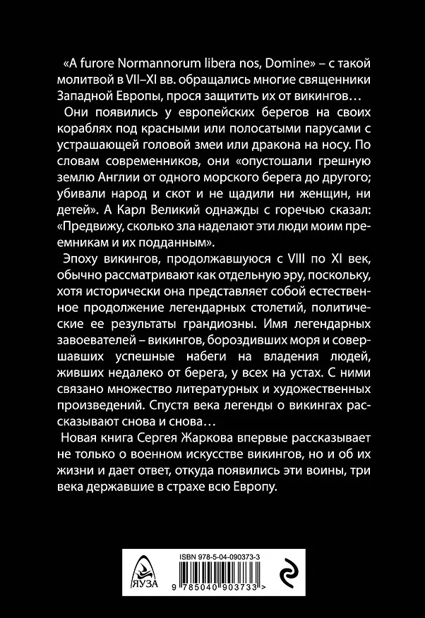 Книга Викинги. Первая иллюстрированная энциклопедия (Сергей Жарков) — 2