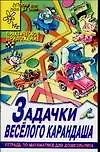 Книга Задачки веселого карандаша. Тетрадь по математике для дошкольника ()